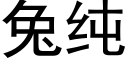 兔純 (黑體矢量字庫)