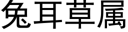 兔耳草屬 (黑體矢量字庫)