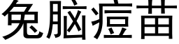 兔腦痘苗 (黑體矢量字庫)