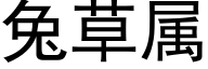 兔草属 (黑体矢量字库)