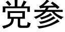 黨參 (黑體矢量字庫)