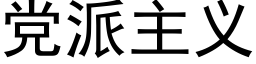 党派主义 (黑体矢量字库)