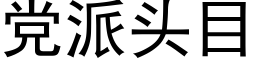 黨派頭目 (黑體矢量字庫)