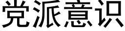 黨派意識 (黑體矢量字庫)