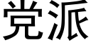 党派 (黑体矢量字库)