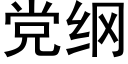 党纲 (黑体矢量字库)