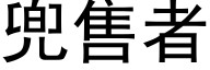 兜售者 (黑體矢量字庫)