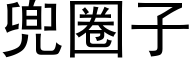 兜圈子 (黑體矢量字庫)