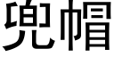 兜帽 (黑體矢量字庫)