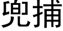 兜捕 (黑體矢量字庫)