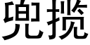 兜攬 (黑體矢量字庫)