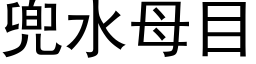 兜水母目 (黑體矢量字庫)