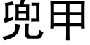 兜甲 (黑體矢量字庫)