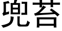 兜苔 (黑體矢量字庫)