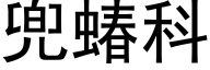 兜蝽科 (黑體矢量字庫)