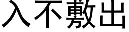 入不敷出 (黑体矢量字库)