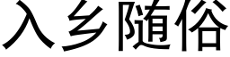 入鄉随俗 (黑體矢量字庫)