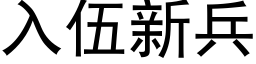 入伍新兵 (黑體矢量字庫)