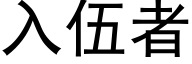 入伍者 (黑体矢量字库)