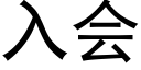 入會 (黑體矢量字庫)