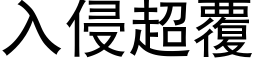 入侵超覆 (黑體矢量字庫)