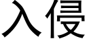 入侵 (黑體矢量字庫)