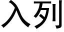 入列 (黑体矢量字库)