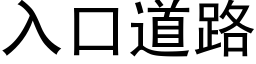 入口道路 (黑體矢量字庫)