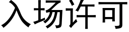 入場許可 (黑體矢量字庫)