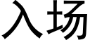 入場 (黑體矢量字庫)