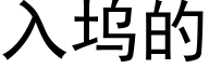 入坞的 (黑体矢量字库)