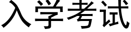 入学考试 (黑体矢量字库)