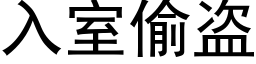 入室偷盜 (黑體矢量字庫)