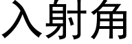 入射角 (黑體矢量字庫)