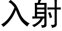 入射 (黑體矢量字庫)