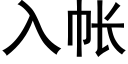 入帳 (黑體矢量字庫)