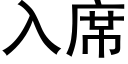 入席 (黑體矢量字庫)