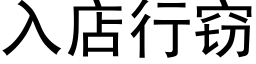 入店行竊 (黑體矢量字庫)