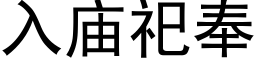 入廟祀奉 (黑體矢量字庫)