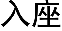 入座 (黑體矢量字庫)