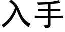 入手 (黑體矢量字庫)