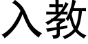 入教 (黑體矢量字庫)