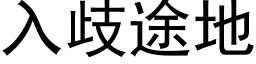 入歧途地 (黑體矢量字庫)