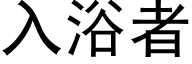 入浴者 (黑體矢量字庫)