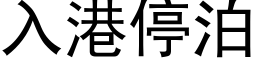 入港停泊 (黑體矢量字庫)