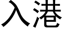 入港 (黑體矢量字庫)