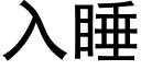 入睡 (黑體矢量字庫)