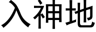 入神地 (黑體矢量字庫)