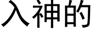 入神的 (黑體矢量字庫)