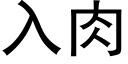 入肉 (黑體矢量字庫)